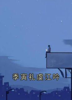季寅礼虞江吟