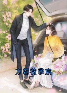 方若薇季宸