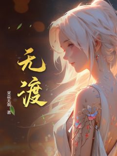 神女老婆，却在背地承欢作乐