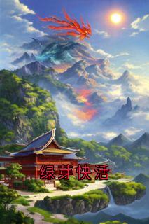 绿芽快活