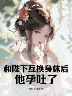 陛下替我来孕吐，我替陛下享艳福
