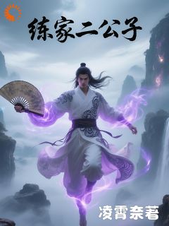练家二公子