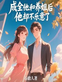 成全他和养姐后，他却不乐意了