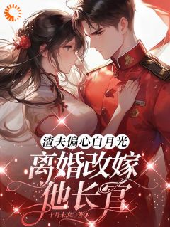 重生归来：踹渣夫，撩糙汉，爽翻天