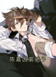 陈嘉因裴驰予