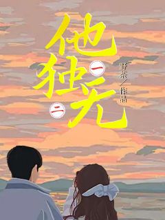 他独一无二