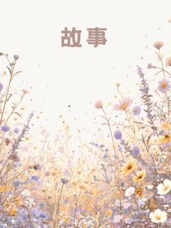 七年爱恨 皆已落幕