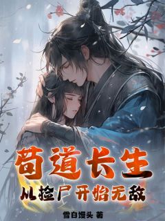 苟道长生：从捡尸开始无敌