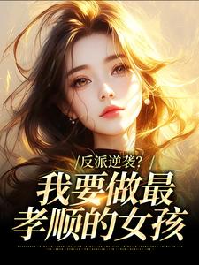 快穿：满级逆女今天也在孝顺长辈