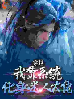 穿越：我靠系统化身迷人大佬
