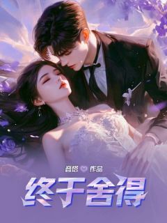 终于舍得