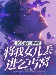 老婆的男助理将我女儿丢进乞丐窝