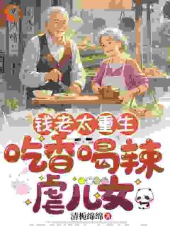 要想老年活得好，老太她只信钱在手
