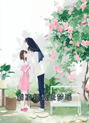 霸凌烦恼张梦瑶