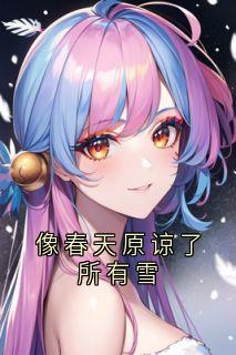 像春天原谅了所有雪