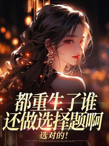 都重生了谁还做选择题啊，选对的！