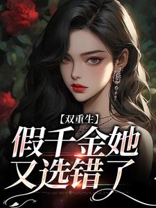换老公后，被桀骜太子爷撩红温