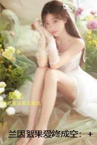 兰因絮果爱终成空:最完整版