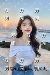 八零知青重生,团长老公知错了：精心编著