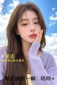 朝云绚丽一瞬：：无弹窗
