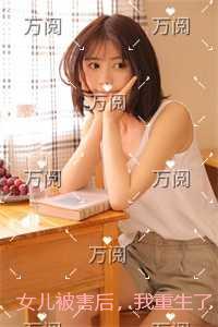 女儿被害后，我重生了