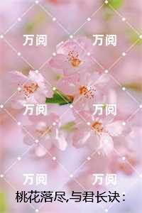 桃花落尽,与君长诀：在线看