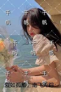 爱如孤雁,南飞无踪