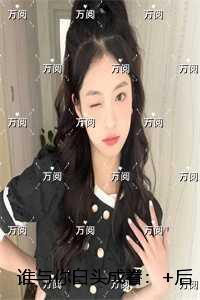 谁与你白头成眷：小说免费