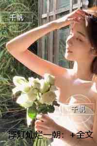 浮灯灿烂一朝：全文免费+后续