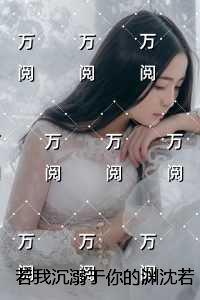 若我沉溺于你的渊沈若汐：精品阅读