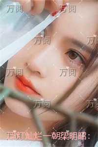 浮灯灿烂一朝梁明昭