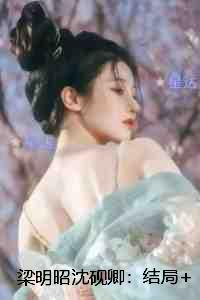 梁明昭沈砚卿：：完结精选作品