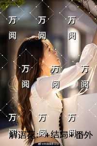 解语花：完结+番外