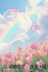 山遥路茫茫：一口气读完