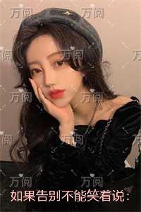 如果告别不能笑着说：无错版