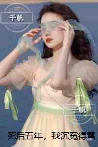 死后五年，我沉冤得雪：小说免费
