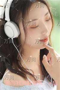 她与我共赴荣光：热文