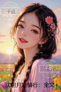 沈明月裴缜行：+结局+畅读