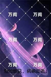 爱如烟花，转瞬即逝：,沈景初顾鸢番外+后续