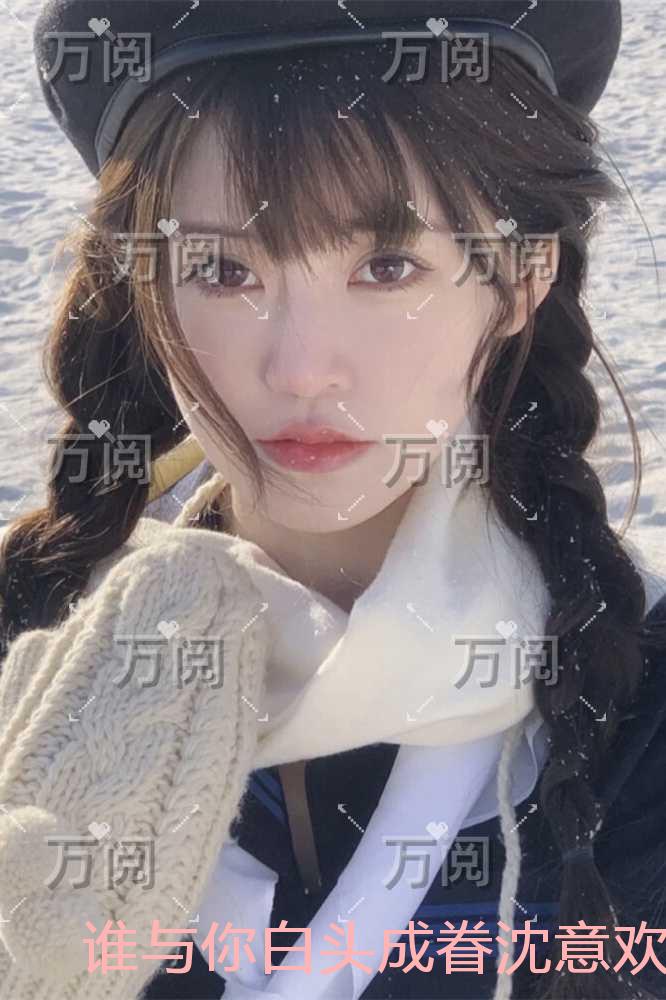 谁与你白头成眷沈意欢：小说大结局