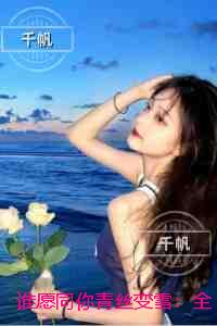 谁愿同你青丝变雪:全文无删减