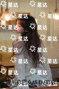 谁与你白头成眷/与你相遇多欢喜：全章+后续+结局