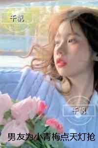 男友为小青梅点天灯抢走父亲遗物后，我不要他了：无错版