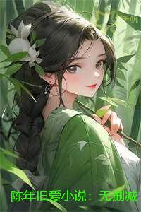 陈年旧爱：版节选试读