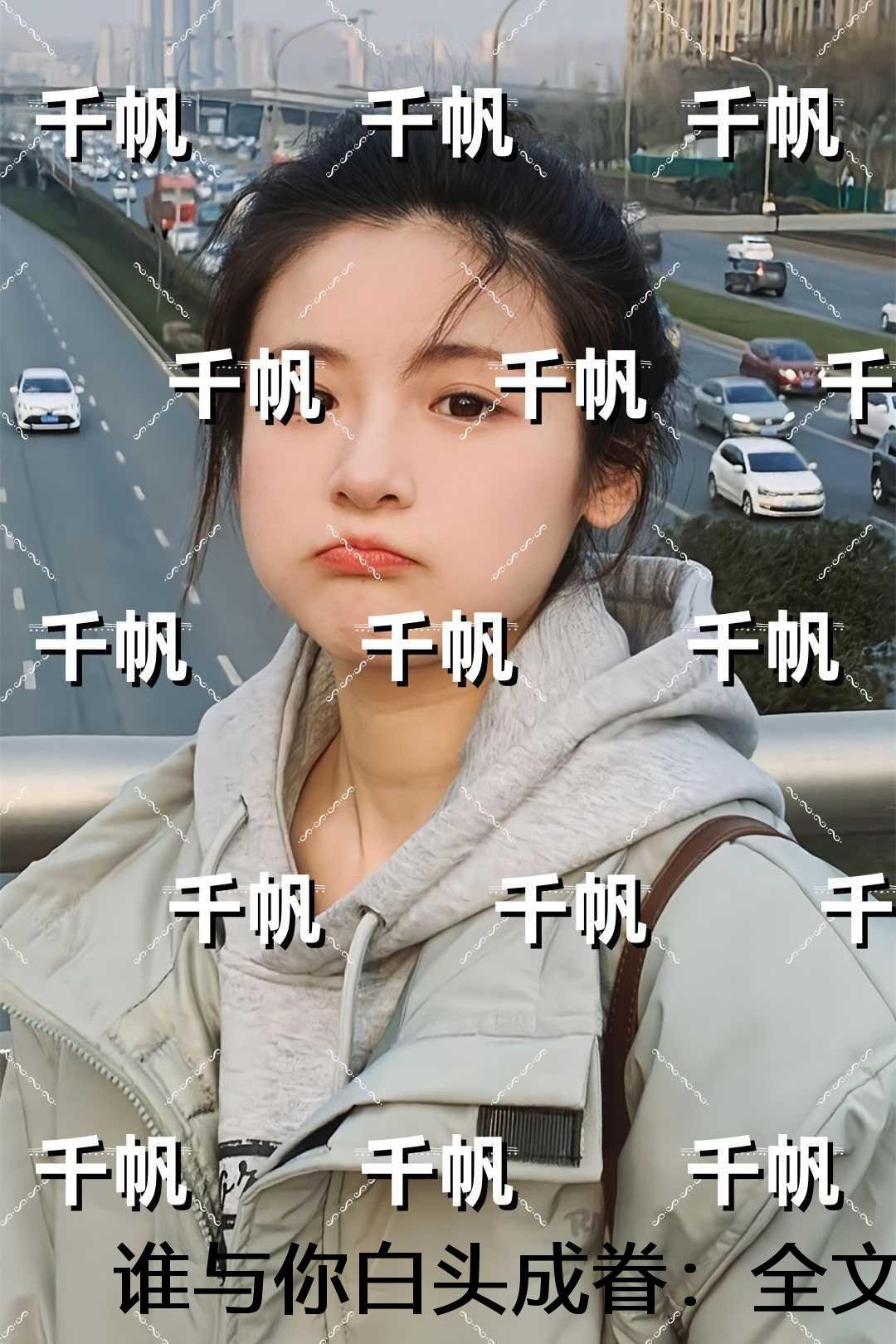 谁与你白头成眷：在线