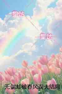 无端却被春风误：节选高光片段速递‌