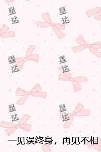 一见误终身，再见不相识：试读