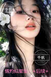 情灼似星坠：+后续+结局