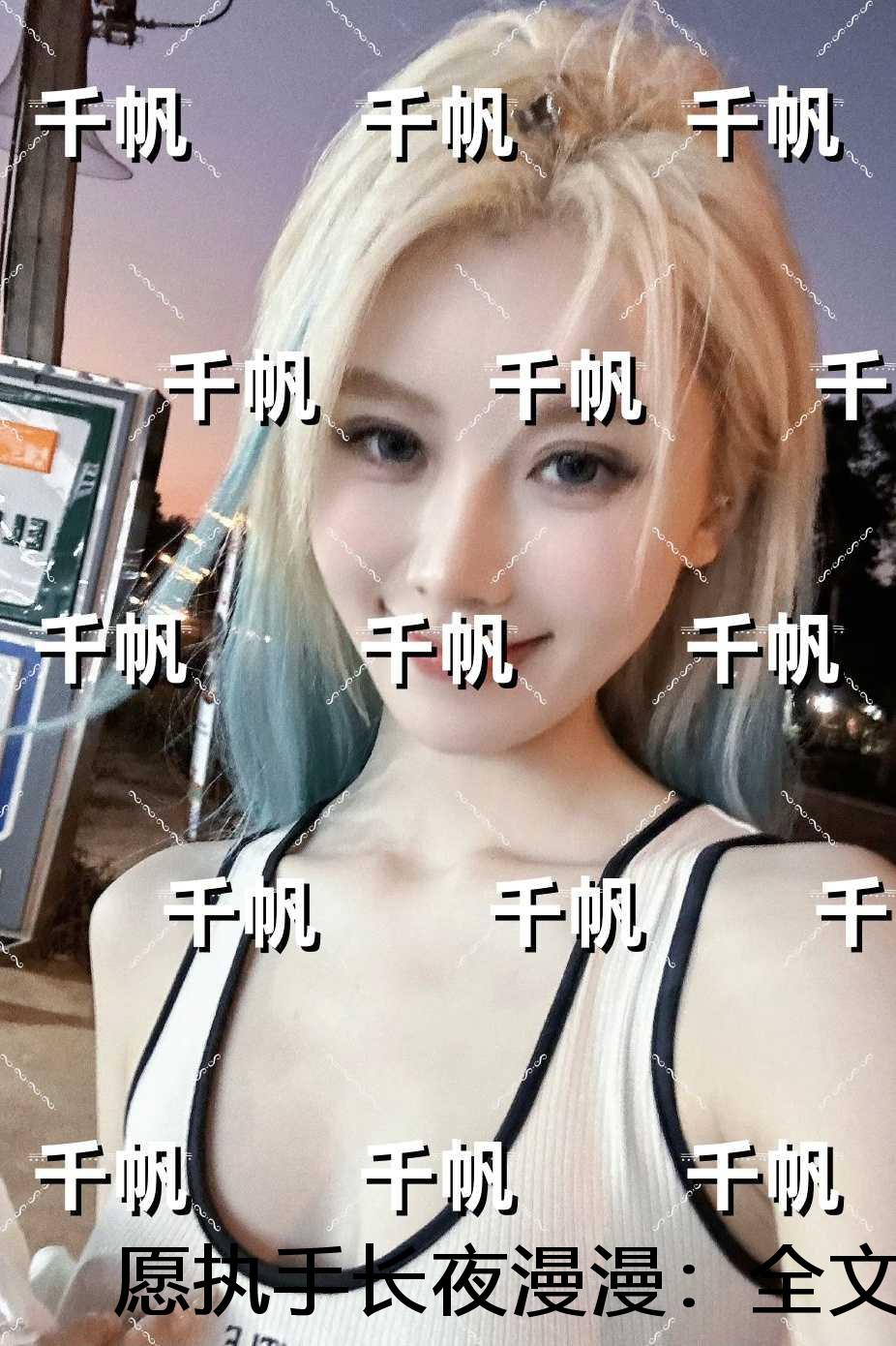 愿执手长夜漫漫：全文+后续
