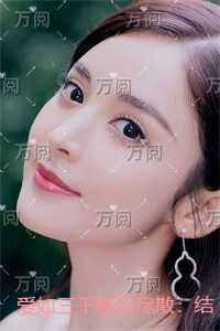 爱如三千繁花尽散：后续+番外